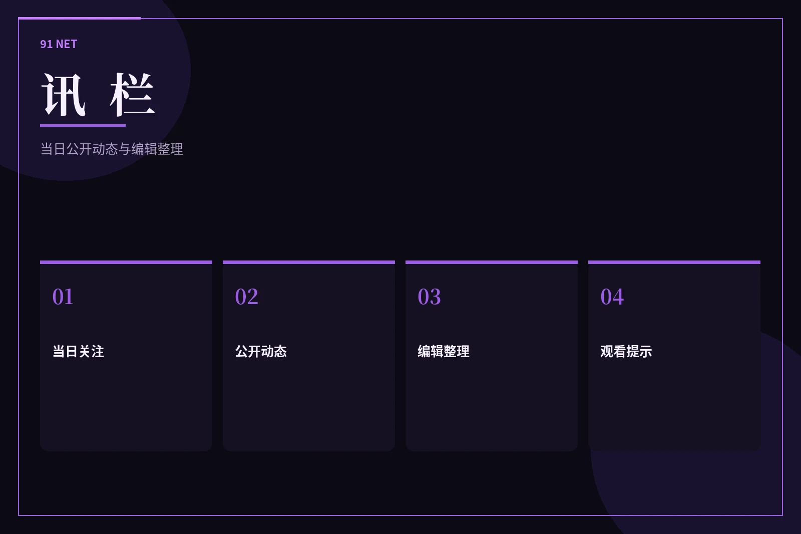 91网讯栏内容图