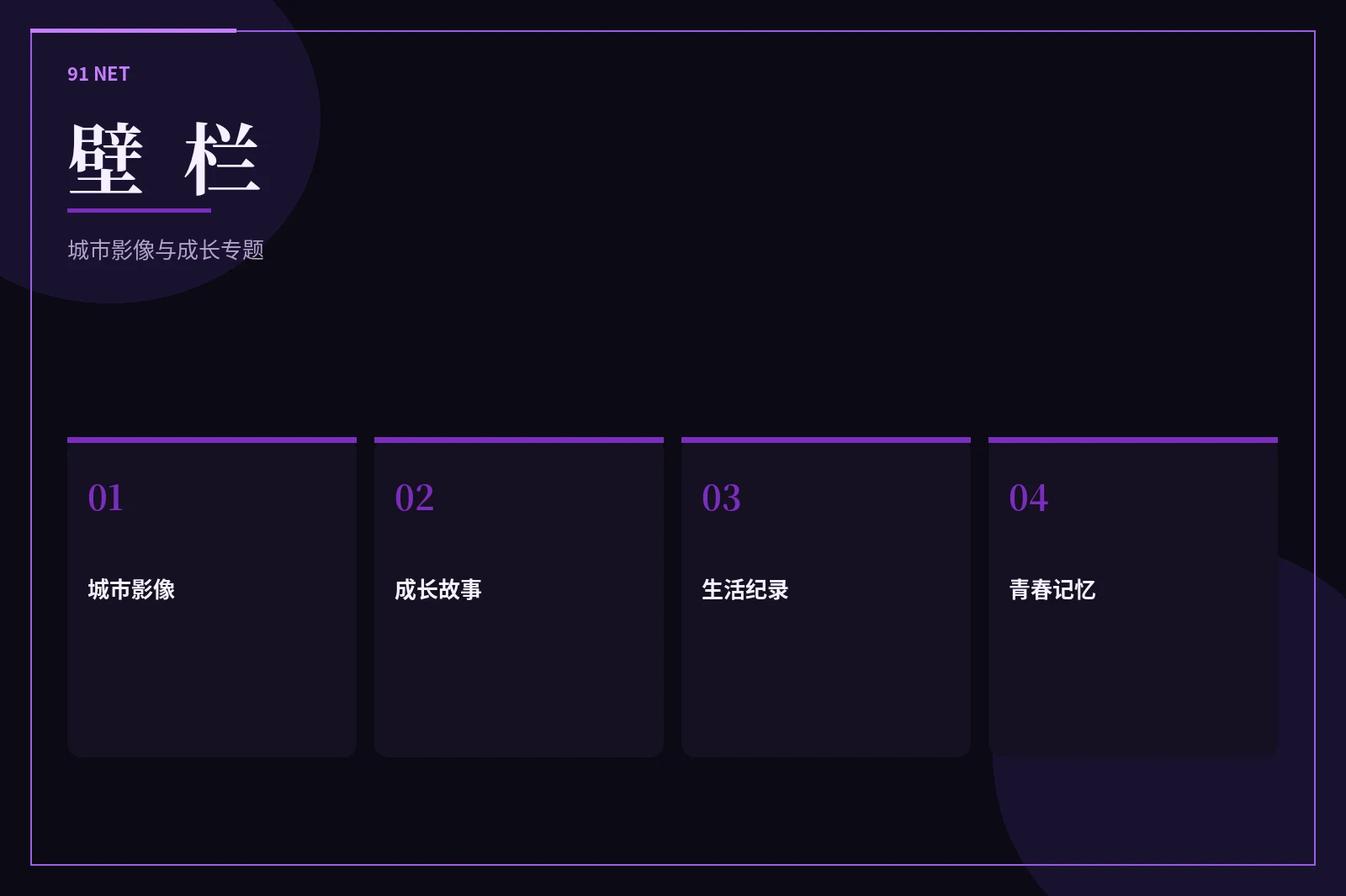 壁栏专题图